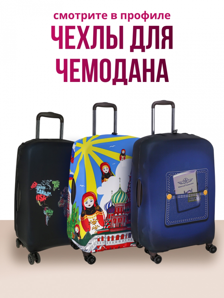 ПРИ ПОКУПКЕ ЧЕМОДАНА ЧЕХОЛ ЗА 1000 РУБЛЕЙ.